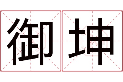 御坤名字寓意