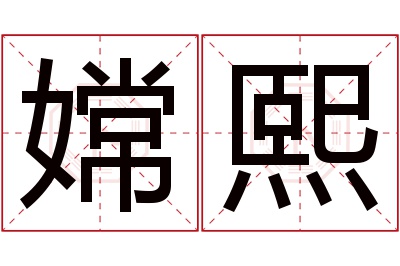 嫦熙名字寓意