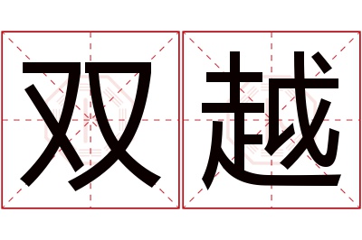 双越名字寓意