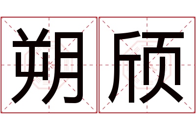 朔颀名字寓意