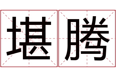 堪腾名字寓意