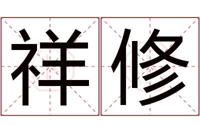 祥修名字寓意