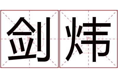 剑炜名字寓意