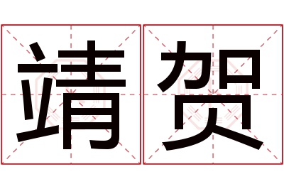 靖贺名字寓意