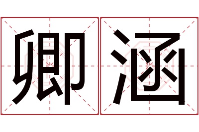 卿涵名字寓意