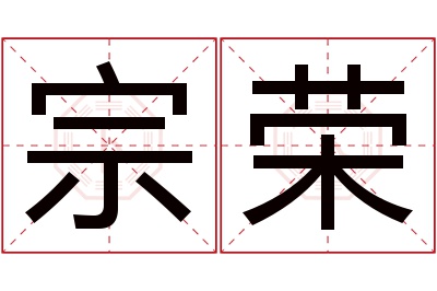 宗荣名字寓意