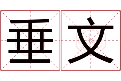 垂文名字寓意