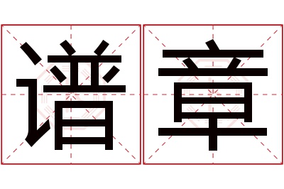 谱章名字寓意