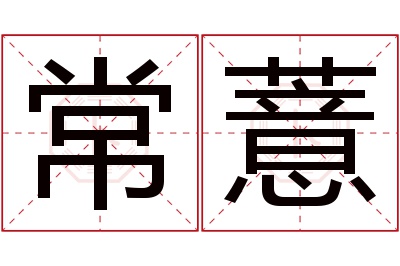 常薏名字寓意