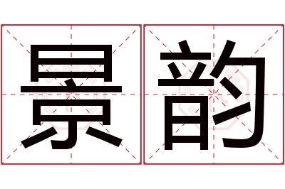 景韵名字寓意