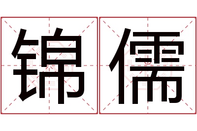 锦儒名字寓意