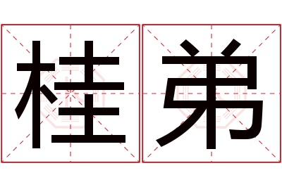 桂弟名字寓意