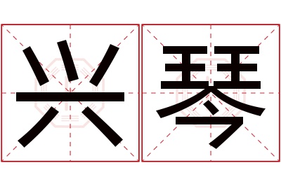 兴琴名字寓意