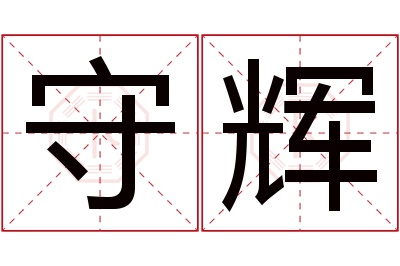 守辉名字寓意