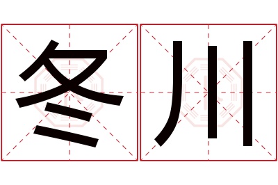 冬川名字寓意