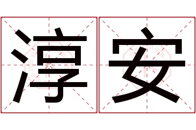 淳安名字寓意