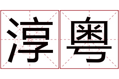 淳粤名字寓意