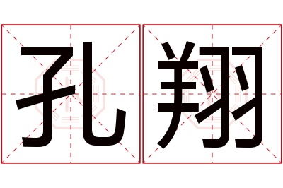 孔翔名字寓意