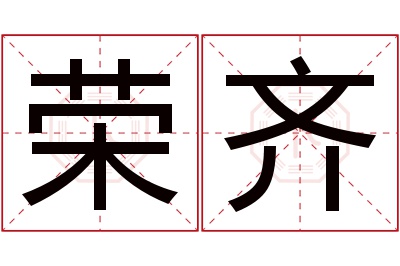 荣齐名字寓意