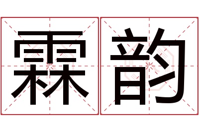 霖韵名字寓意