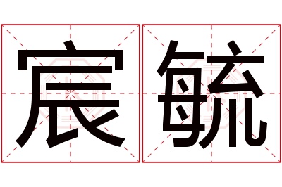 宸毓名字寓意