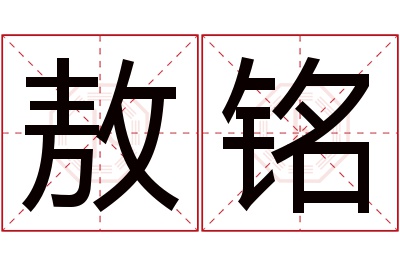 敖铭名字寓意