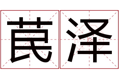 苠泽名字寓意