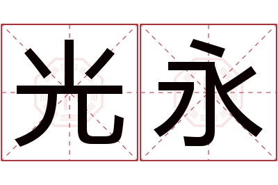 光永名字寓意