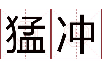 猛冲名字寓意