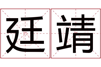 廷靖名字寓意