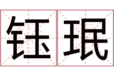 钰珉名字寓意