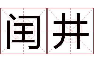 闰井名字寓意,闰井名字的含义 闰字的寓意