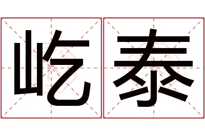 屹泰名字寓意