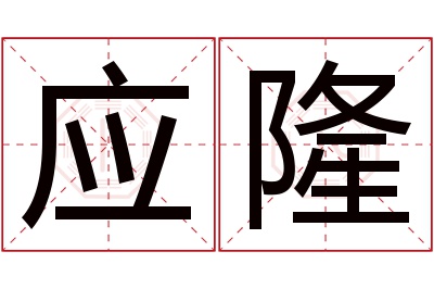 应隆名字寓意