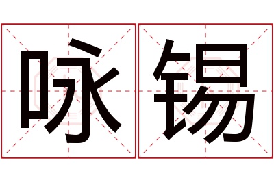 咏锡名字寓意