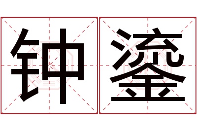 钟鎏名字寓意 钟鎏名字寓意