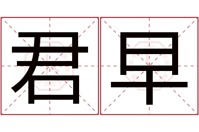 君早名字寓意