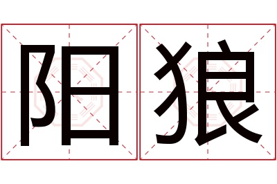 阳狼名字寓意