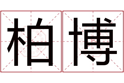 柏博名字寓意