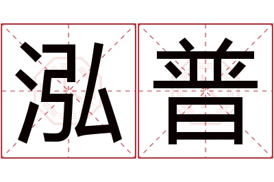 泓普名字寓意