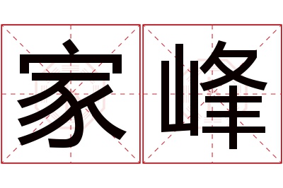 家峰名字寓意