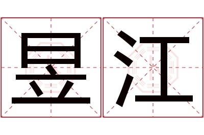 昱江名字寓意