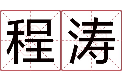 程涛名字寓意