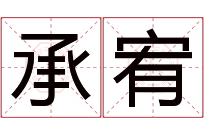 承宥名字寓意