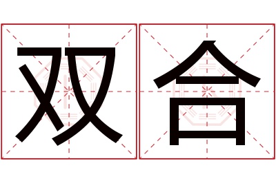 双合名字寓意