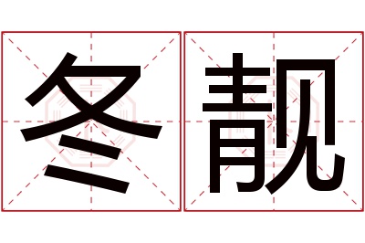 冬靓名字寓意