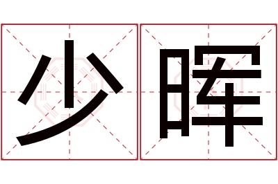 少晖名字寓意