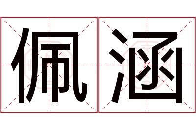 佩涵名字寓意