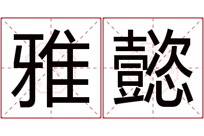 雅懿名字寓意