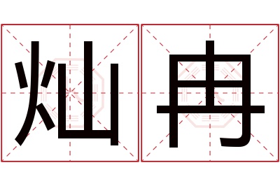 灿冉名字寓意